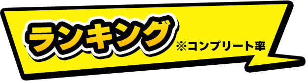 ランキングの見出し画像