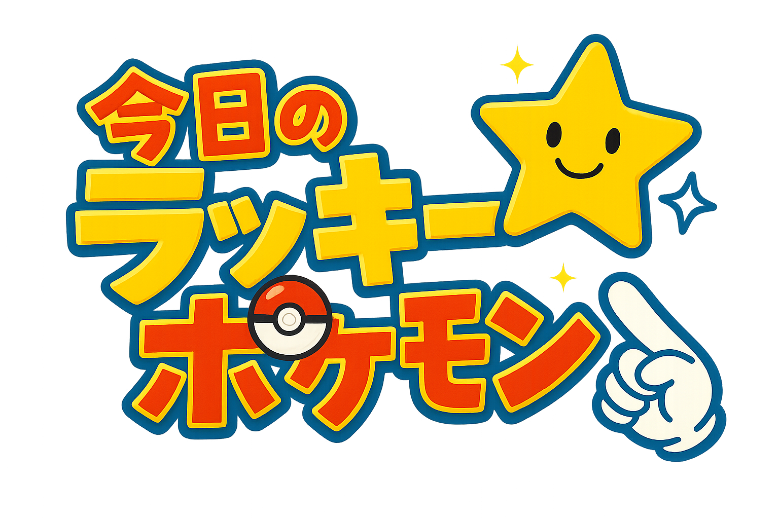 今日のラッキーポケモン